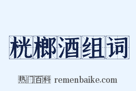 桄榔酒组词是什么意思的图片
